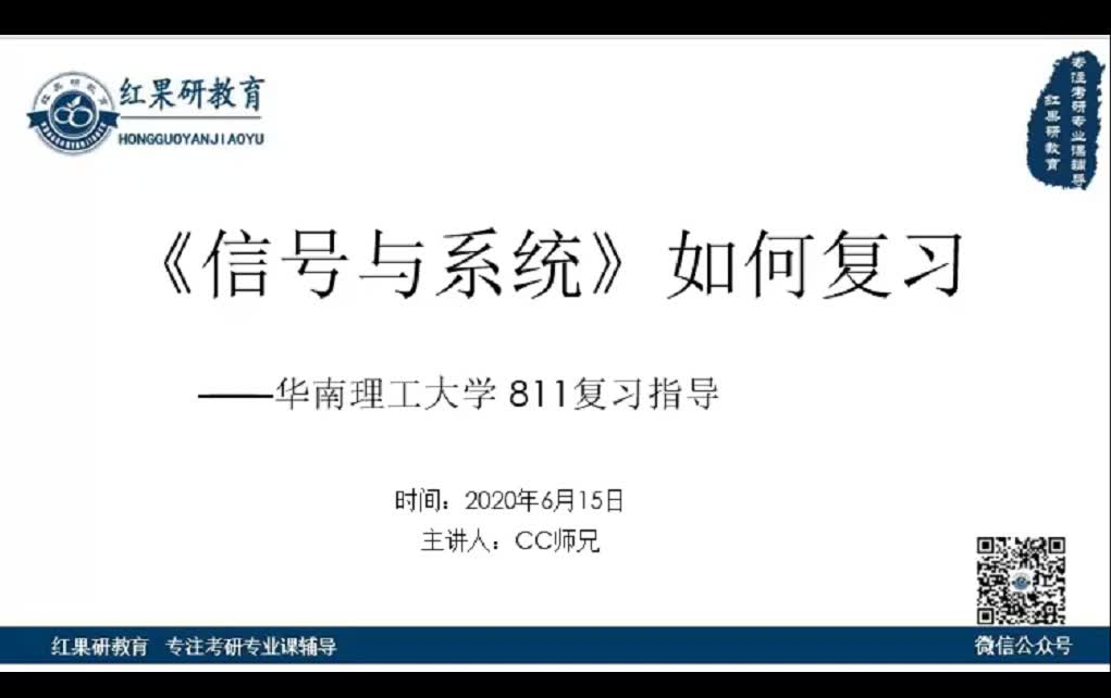 【红果研教育】2021华南理工大学811信号与系统考研视频&专业课指导备考答疑讲座哔哩哔哩bilibili