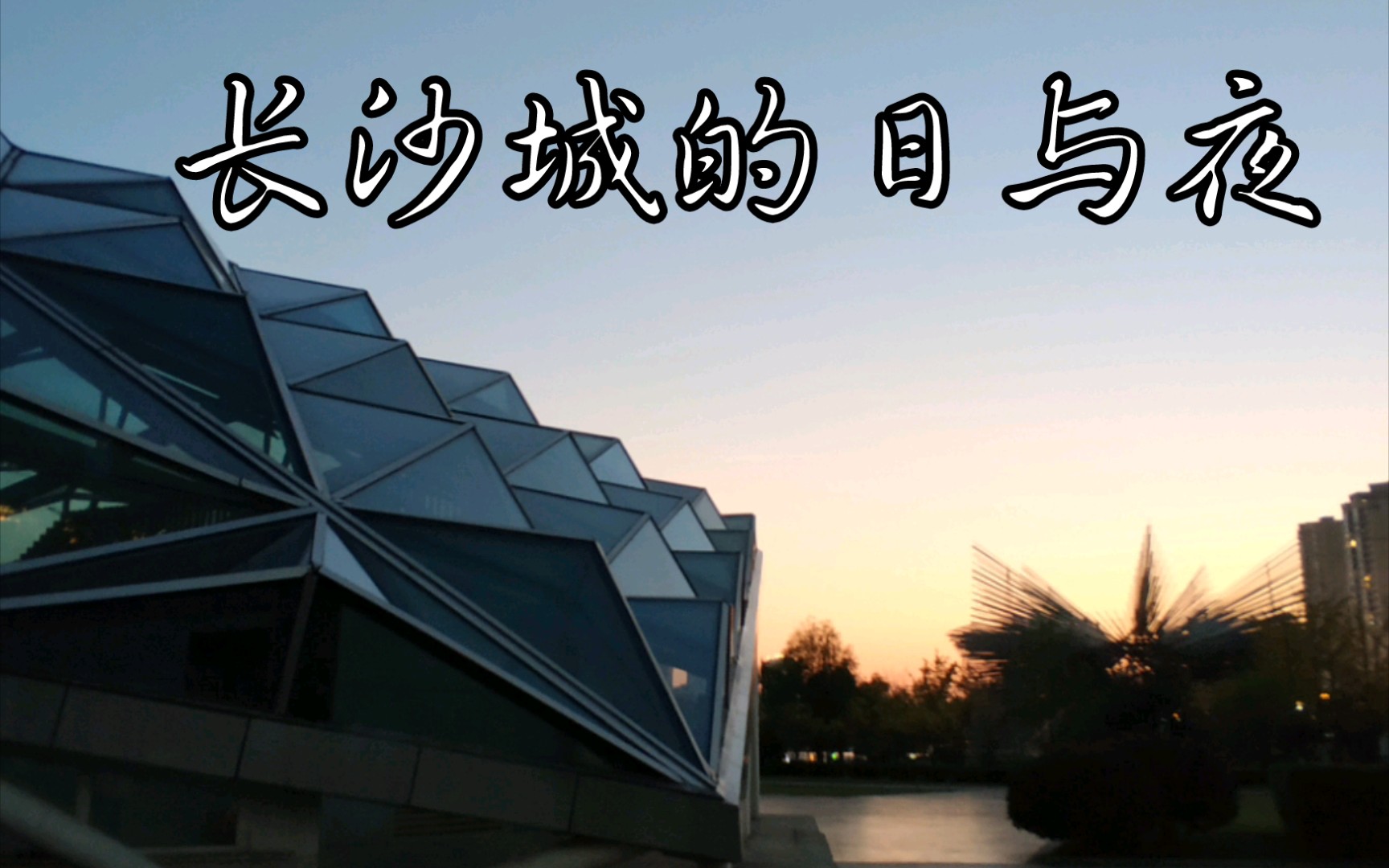 长沙城的日与夜