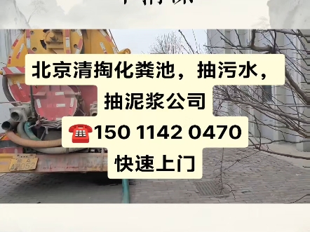 北京大兴区抽粪,抽化粪池公司电话上门服务,附近污水池抽排高压水车疏通下水道哔哩哔哩bilibili