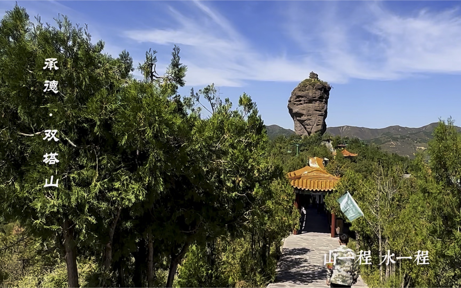 《承德·双塔山》山一程,水一程,长相思;风一更,雨一更,故园行.