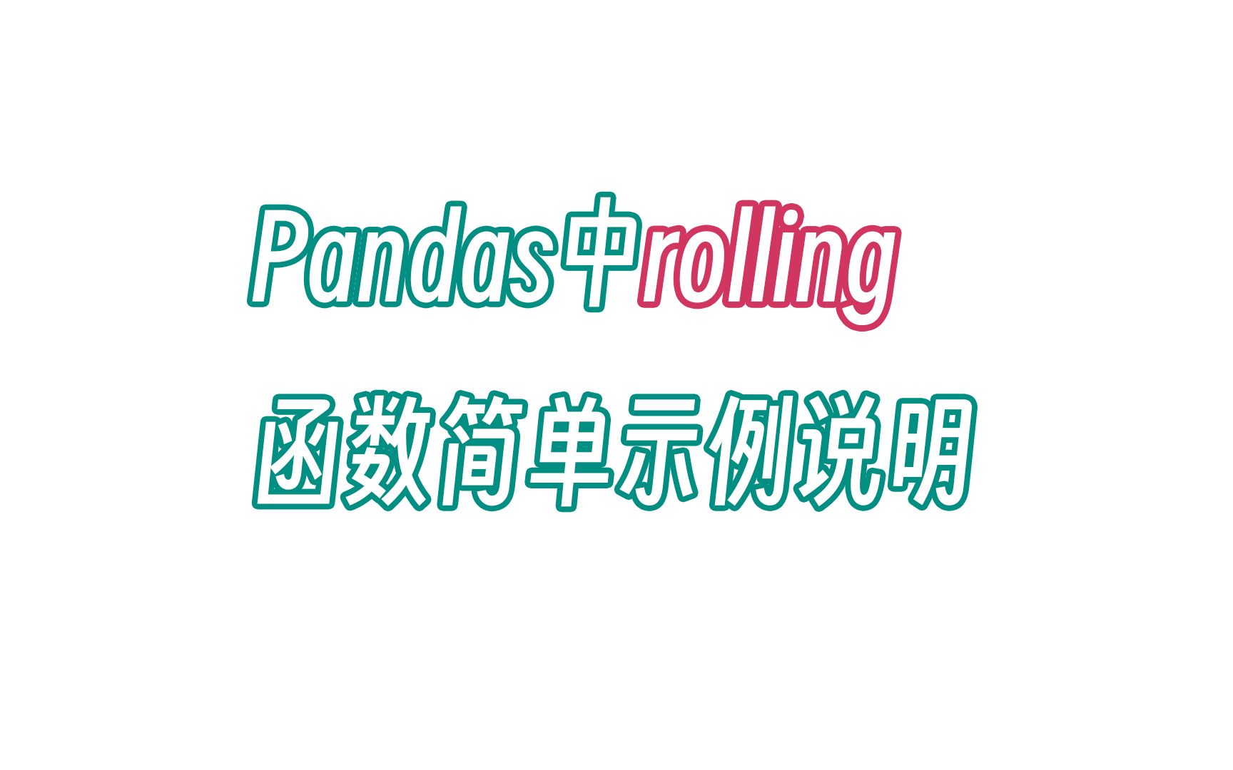 无双 Pandas中rolling函数简单示例说明