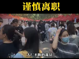 Download Video: 现在有工作的你千万不要离职