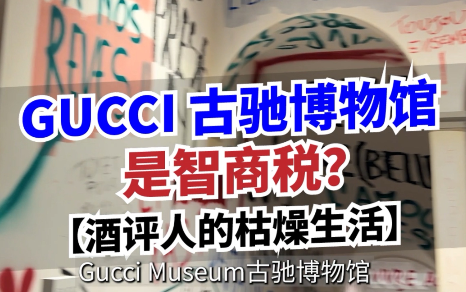 酒评人的枯燥生活佛罗伦萨 Gucci 博物馆哔哩哔哩bilibili