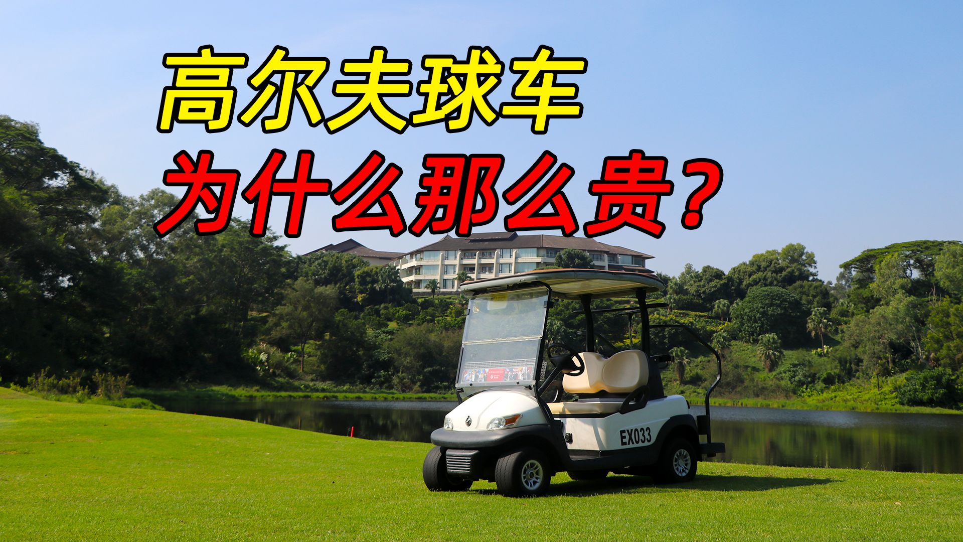 高尔夫球车为什么那么贵?