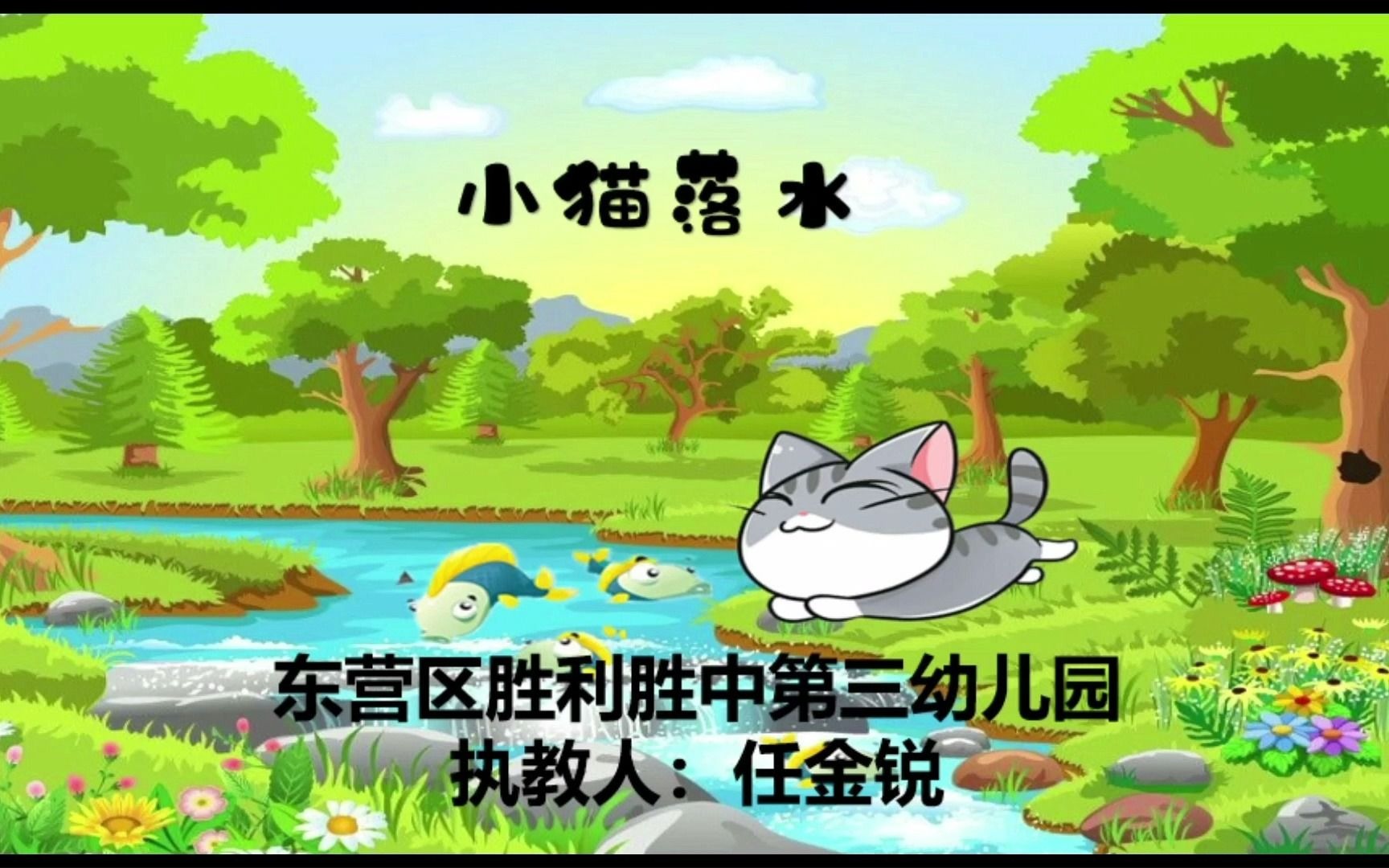 小猫落水