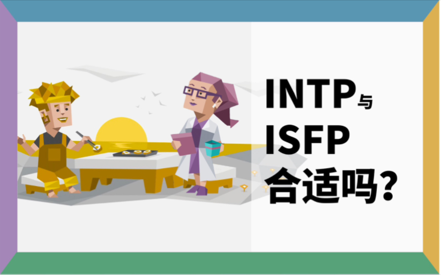 MBTI相性研究室 | 旧梦组INTP和ISFP合适吗?还没在一起怎么就一副旧人破镜重圆的味儿呢哔哩哔哩bilibili