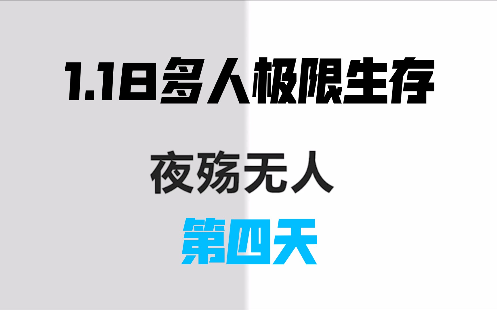 [图]我的世界1.18多人极限生存第四天