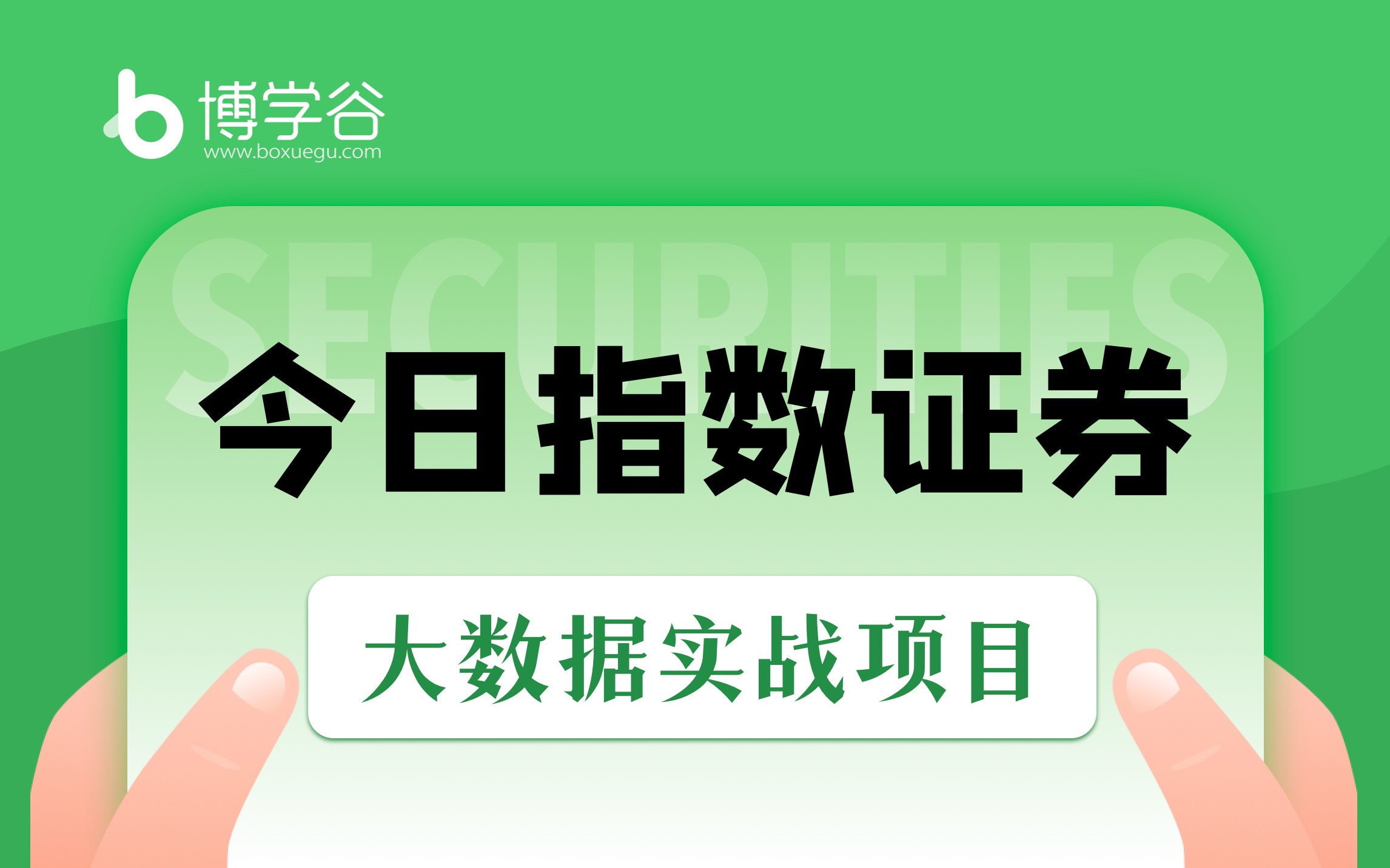 【狂野大数据】就业班实战项目-今日指数证券/大数据/Hbase/DRUID