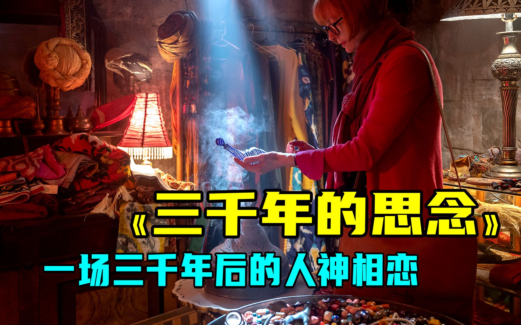 [图]千面女王魔幻新作，古一爱上阿拉灯神丁，三千年思念换来今生相伴