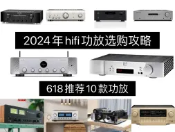 下载视频: 2024年hifi功放选购攻略，十款高性价比hifi功放推荐给大家，马上618了希望对大家有帮助