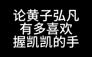 Tải video: 【弘叶题石】黄子：我那手不能提肩不能扛的kk