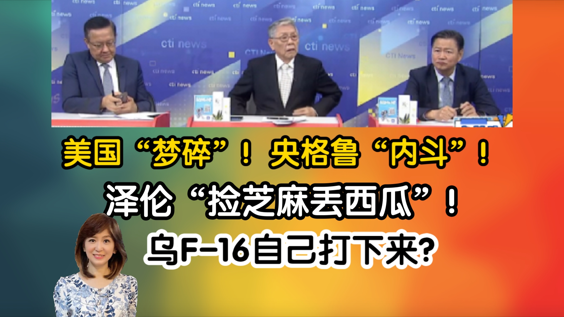 重磅消息!美国年轻人“梦碎”!央格鲁“内斗”!泽伦“捡芝麻丢西瓜”!乌F16自己打下来?哔哩哔哩bilibili