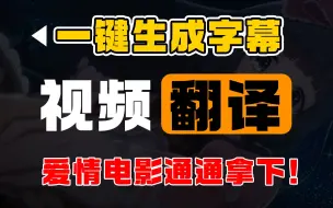 Download Video: 【超实用】无字幕视频翻译工具上线，再也不用担心看不懂啦！看小小电影也yyds！支持所有手机设备！