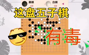 Video herunterladen: 五子棋，但整活 ——棋局超精彩！各个都是人才，说话又好听