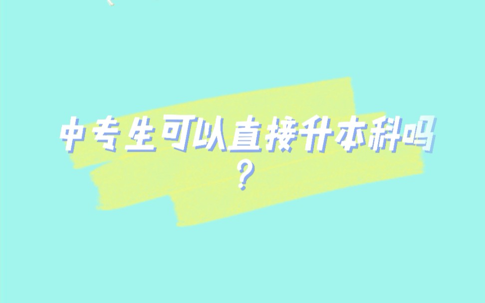 #河南省中职升学 对口升学速问速答!欢迎留言,获取更多备考信息!哔哩哔哩bilibili