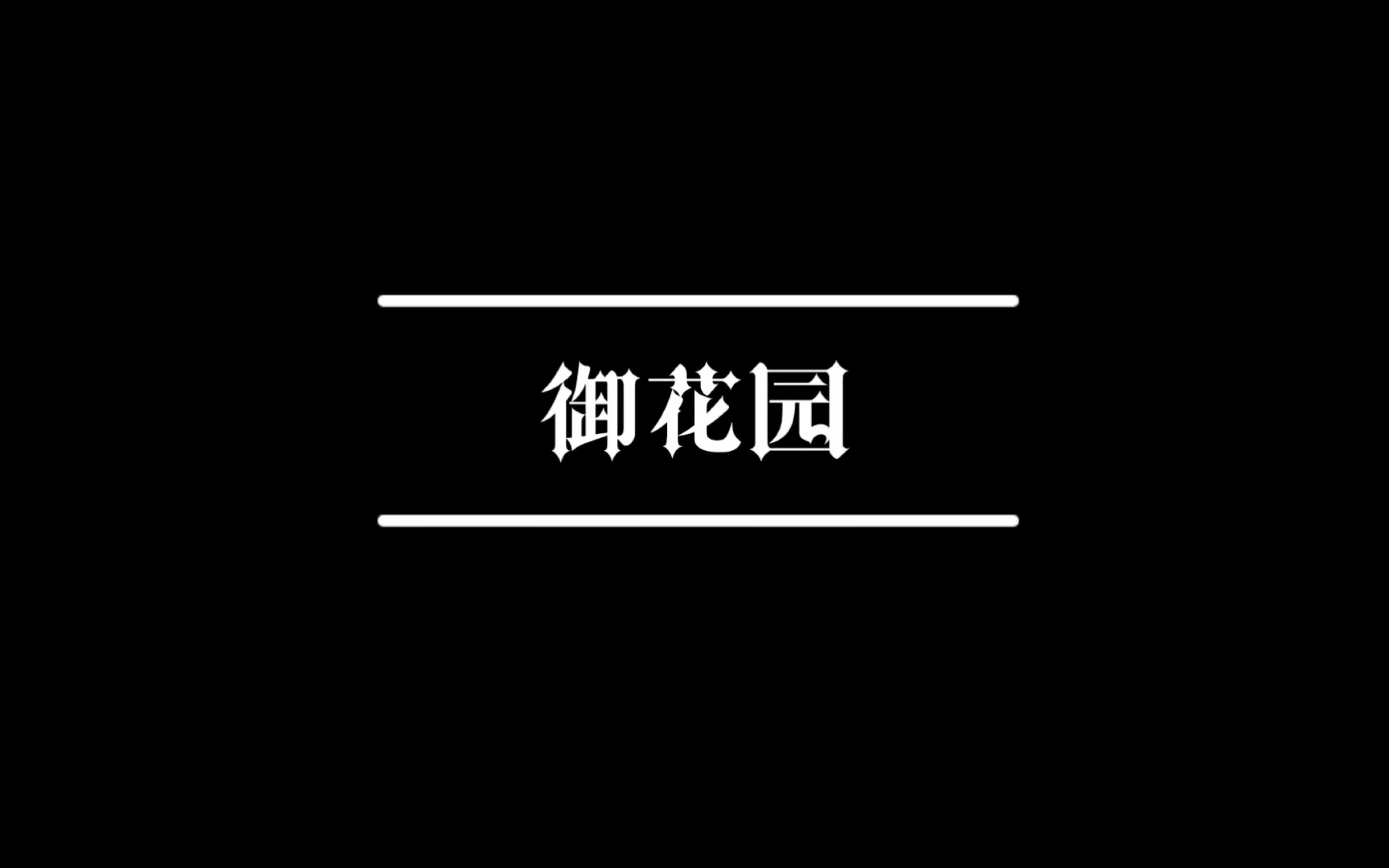 [图]苏打绿[御花园] 架子鼓Cover