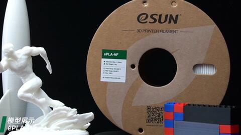 eSUN PLA-CF 碳纖維PLA