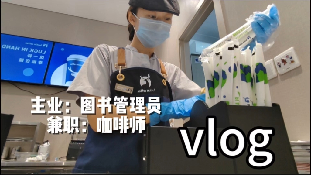 [图]vlog | 主业：新华书店员工 | 兼职：瑞幸咖啡师 | 我热爱切换场景的不同身份，生活变得饱满