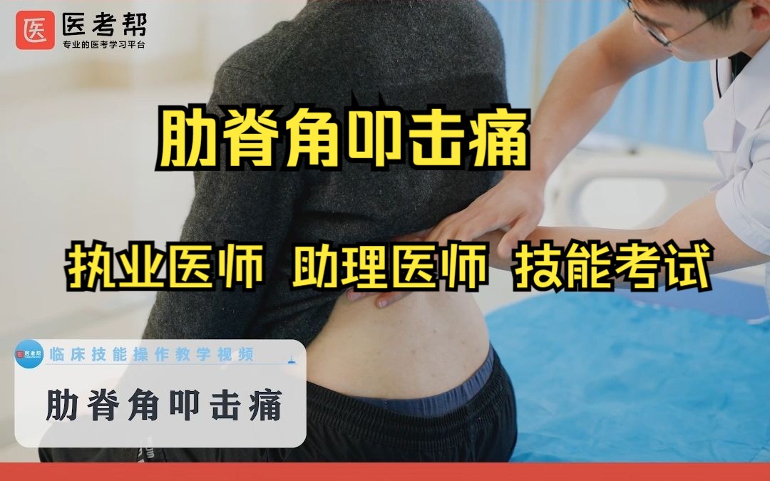 [图]肋脊角叩击痛——执业医师&助理医师 临床实践技能考试