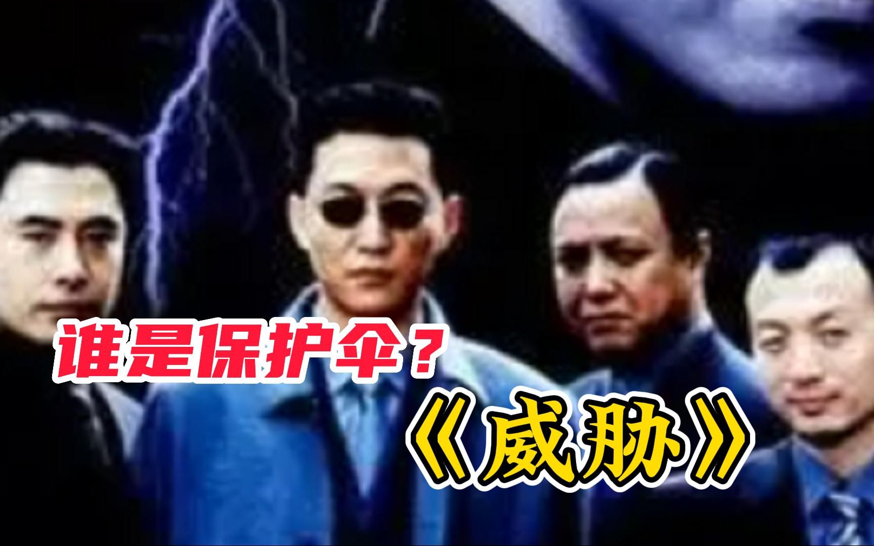 国产反腐剧,尺度大到令人惊叹!一口气看完【威胁】哔哩哔哩bilibili