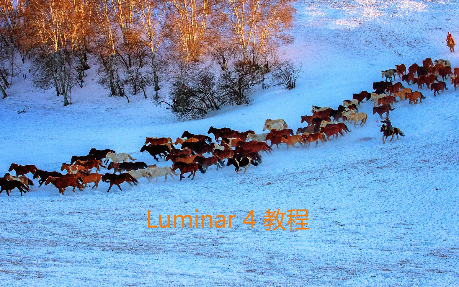 【恒鑫影像】Luminar 4教程(一)冬季风光摄影作品调色思路哔哩哔哩bilibili