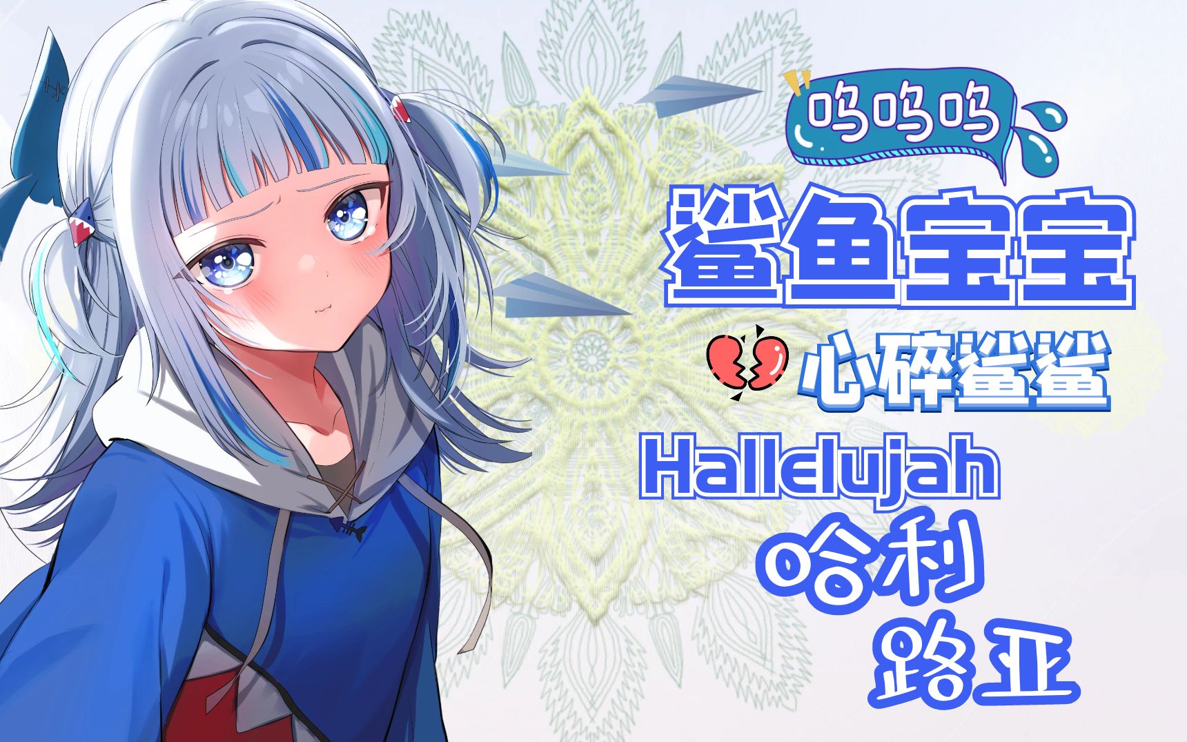 【gawr gura】鲨鲨缓慢忧伤的低吟浅唱