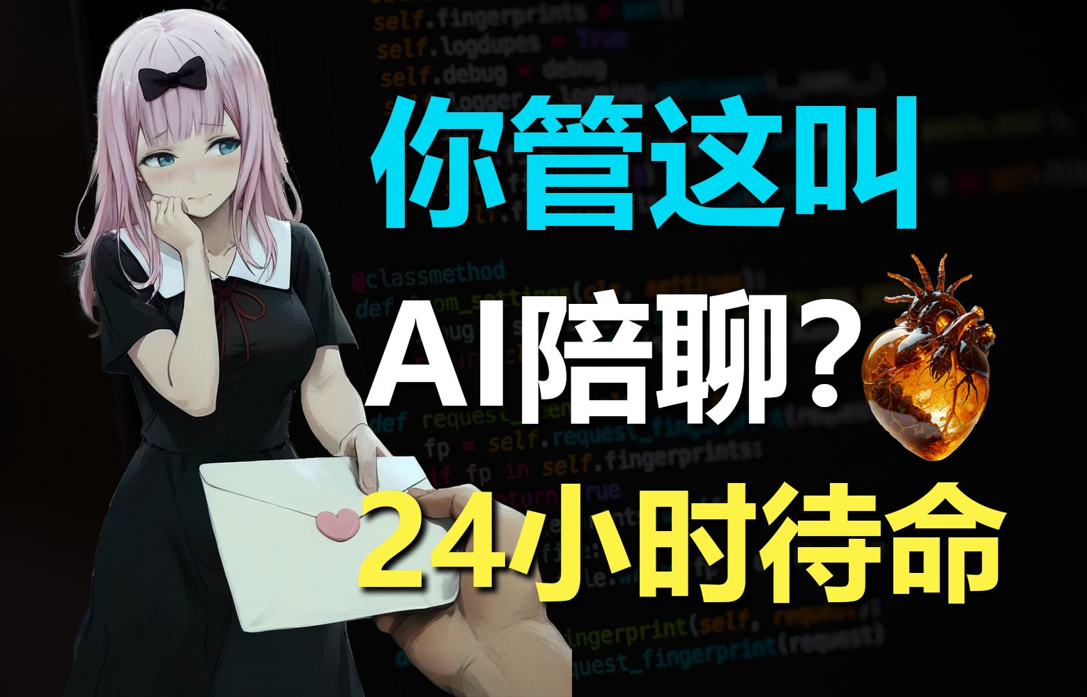 用AI私人定制一款24小时陪聊是什么体验?哔哩哔哩bilibili