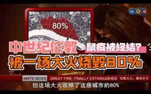 Download Video: 1666年伦敦大火 开始于布丁巷的一间面包铺 继而烧毁了13000座房子和89间教堂 也终结了1665年爆发的鼠疫