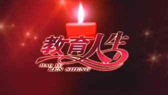 教育人生 55