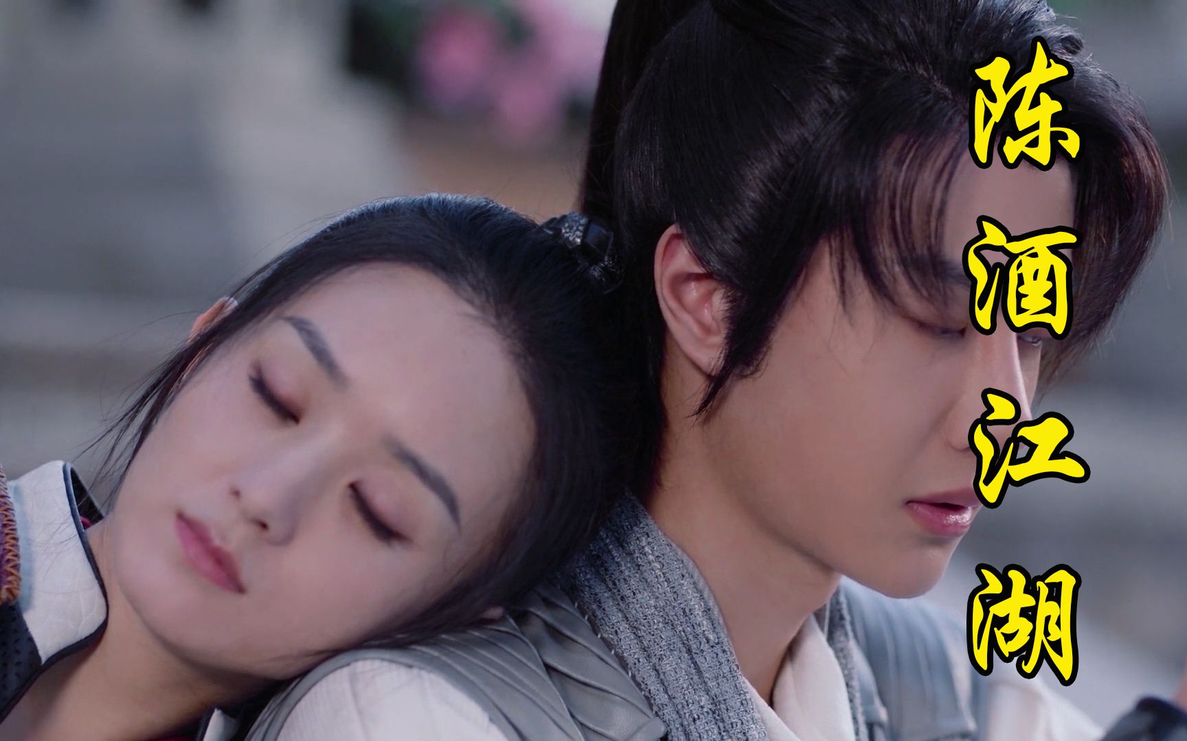 周翡谢允双人混剪谢允一直想跟随周翡回家终于如愿以偿