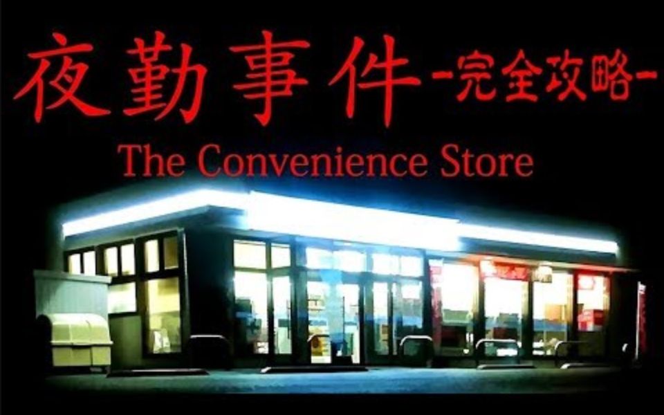 [图][自制字幕]【retoruto实况】夜勤事件 在有幽灵的便利店上夜班