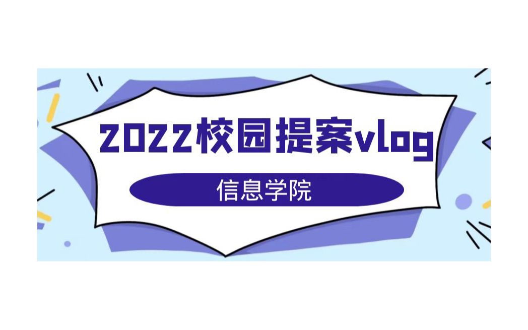 【2022校园提案vlog】信息科学与技术学院哔哩哔哩bilibili