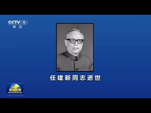 最高法原院长任建新去世享年99岁哔哩哔哩bilibili