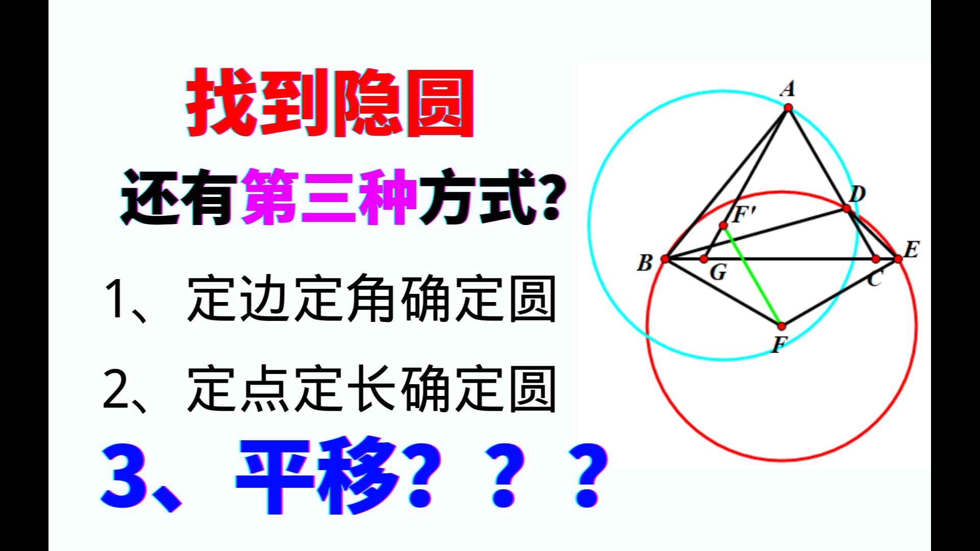 隐圆的第三种考法,平移得到另一个隐圆,妙哉妙哉哔哩哔哩bilibili