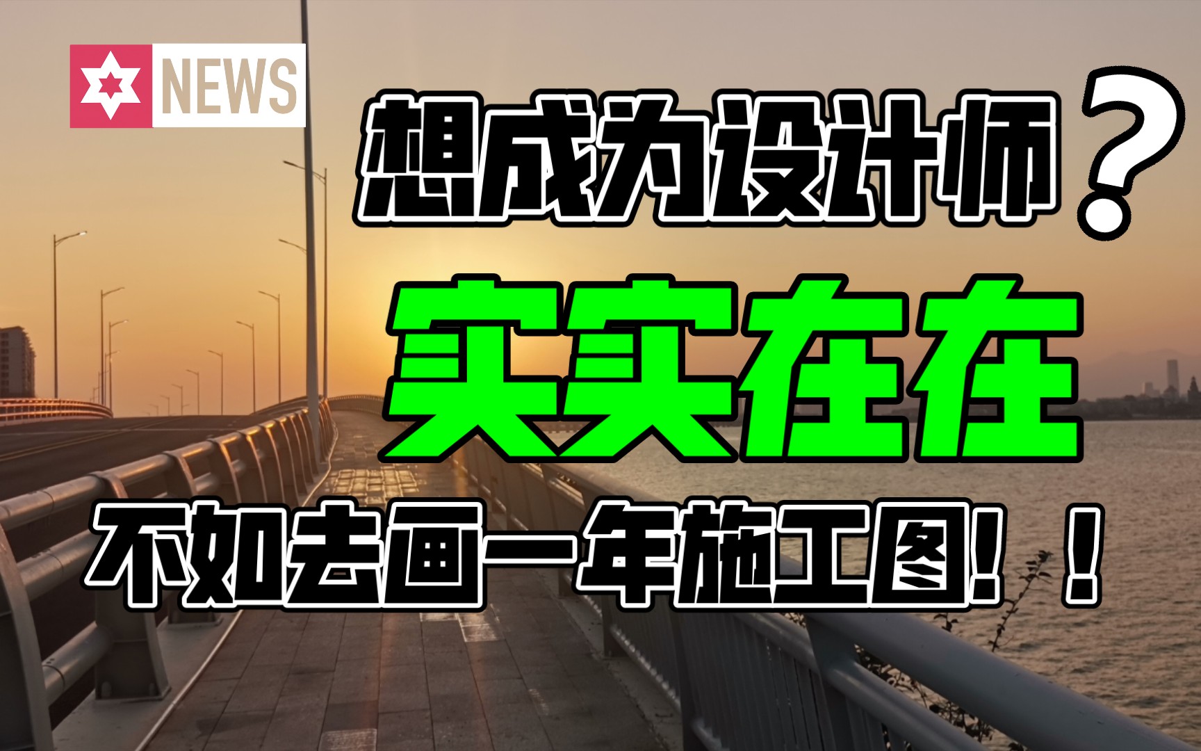 [图]室内设计师职业生涯规划：去学一些乱七八糟的，不如去大公司画一年施工图！然后再去转方案！