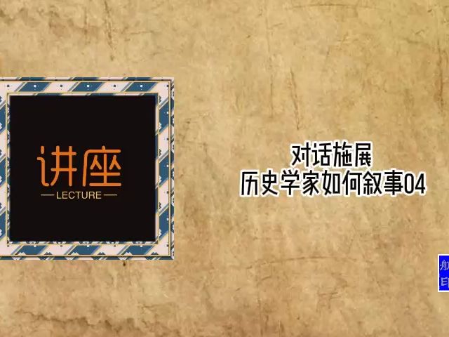 对话施展:历史学家如何叙事04哔哩哔哩bilibili