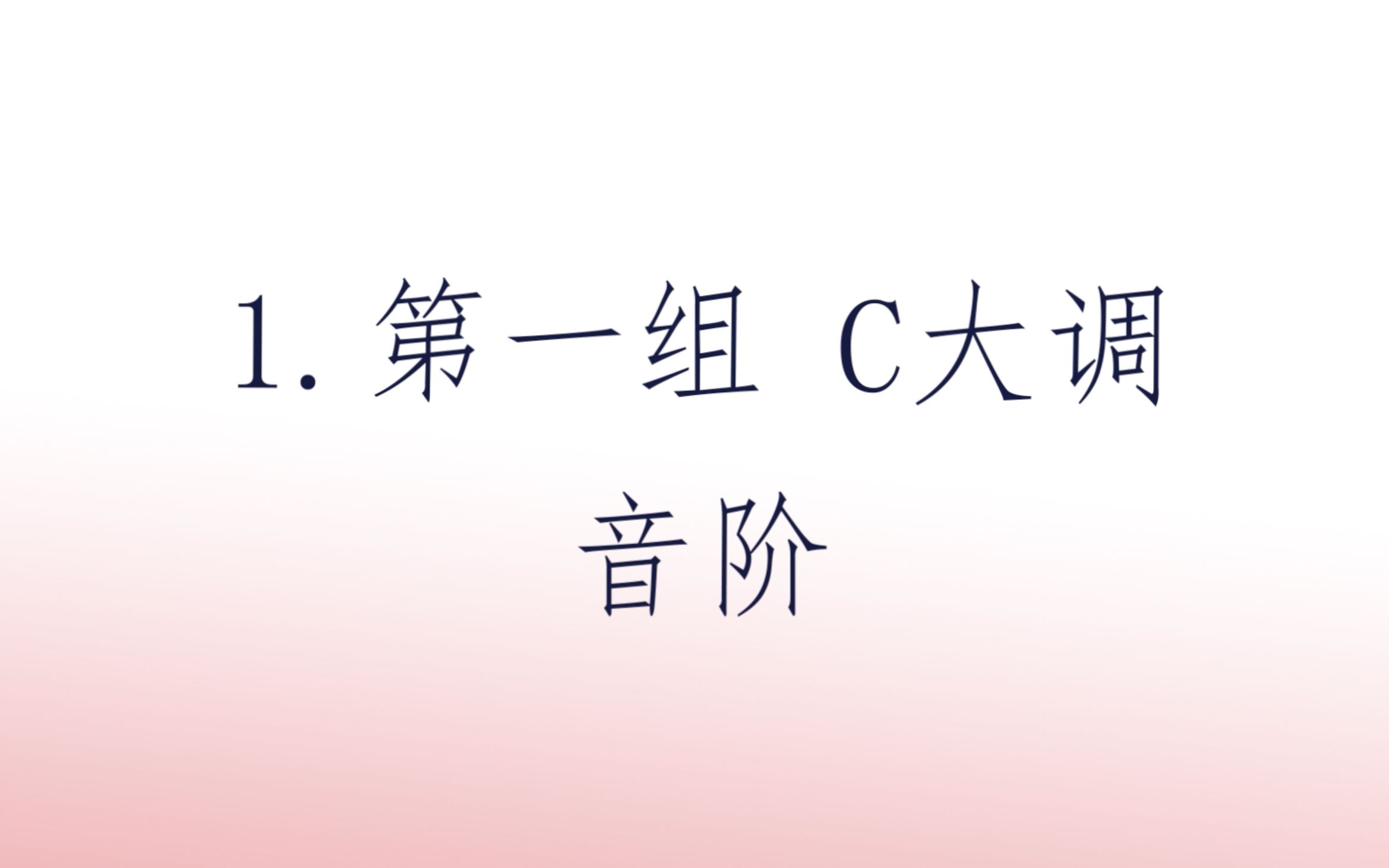 [图]音协钢琴考级教材 新编第二版 第一级 第1组 C大调音阶 示范视频 五线谱键盘对照版