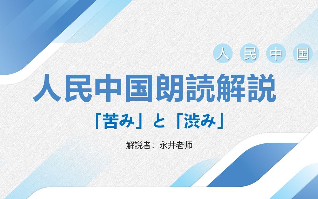 《人民中国》日语导读 | 楽しい异文化の旅:『「苦み」と「渋み」』哔哩哔哩bilibili