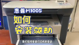 Download Video: 惠普M1005激光打印机怎么安装驱动？看完保证学得会