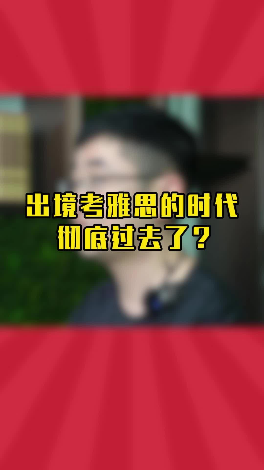 出境考雅思小诀窍不管用了?哔哩哔哩bilibili