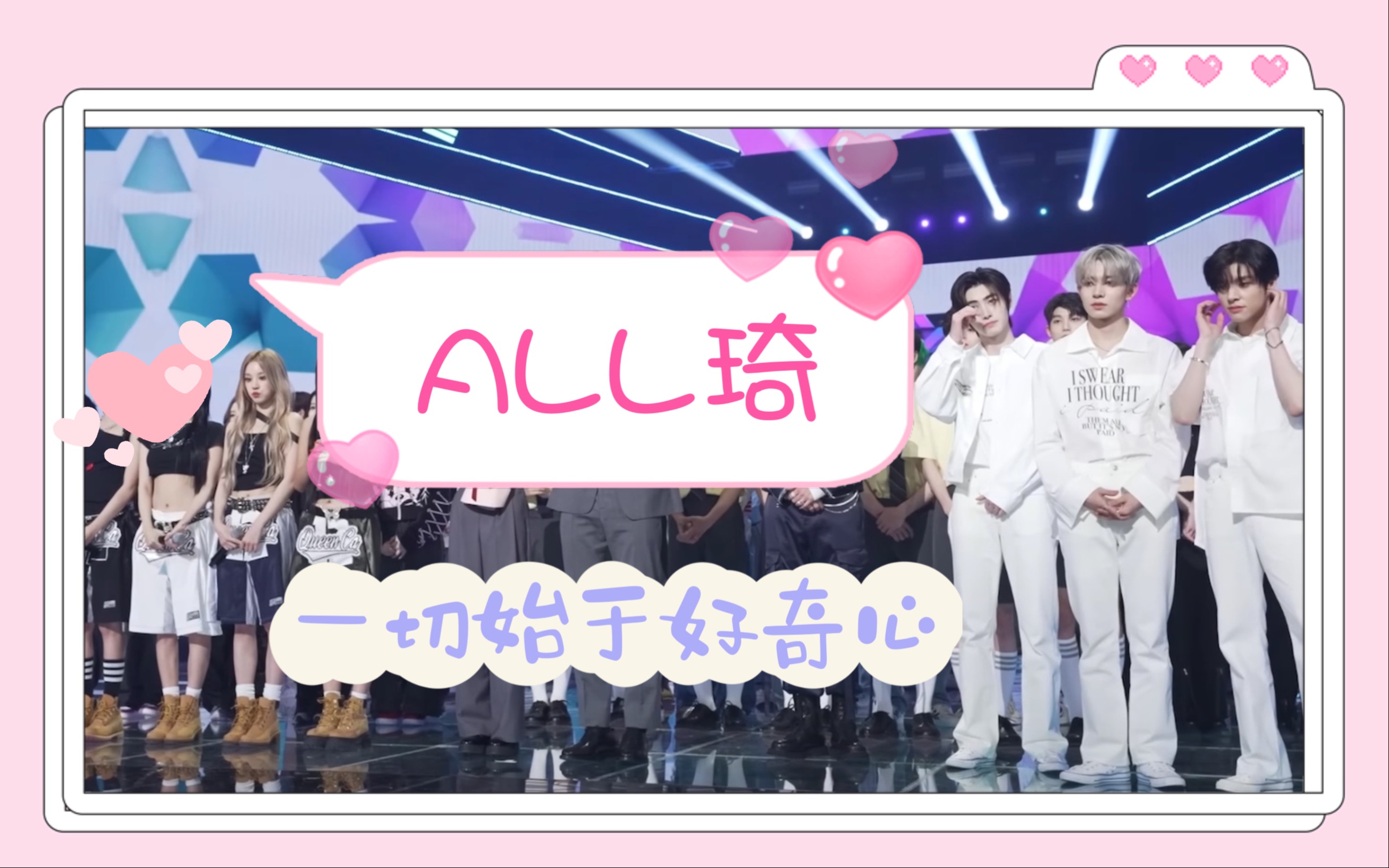 「All琦/主羲琦/训琦/载琦」一切始于好奇心哔哩哔哩bilibili