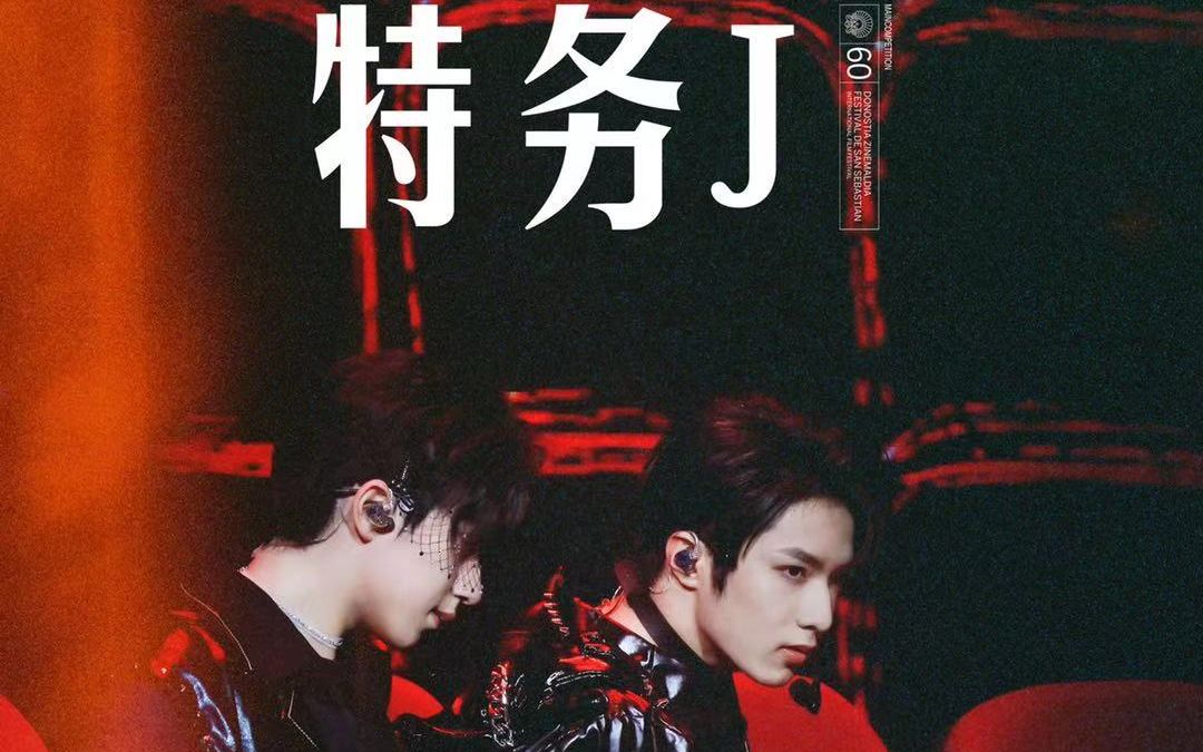 刘耀文贺峻霖00后少年全新演绎特务j全开麦唱跳惊艳全场
