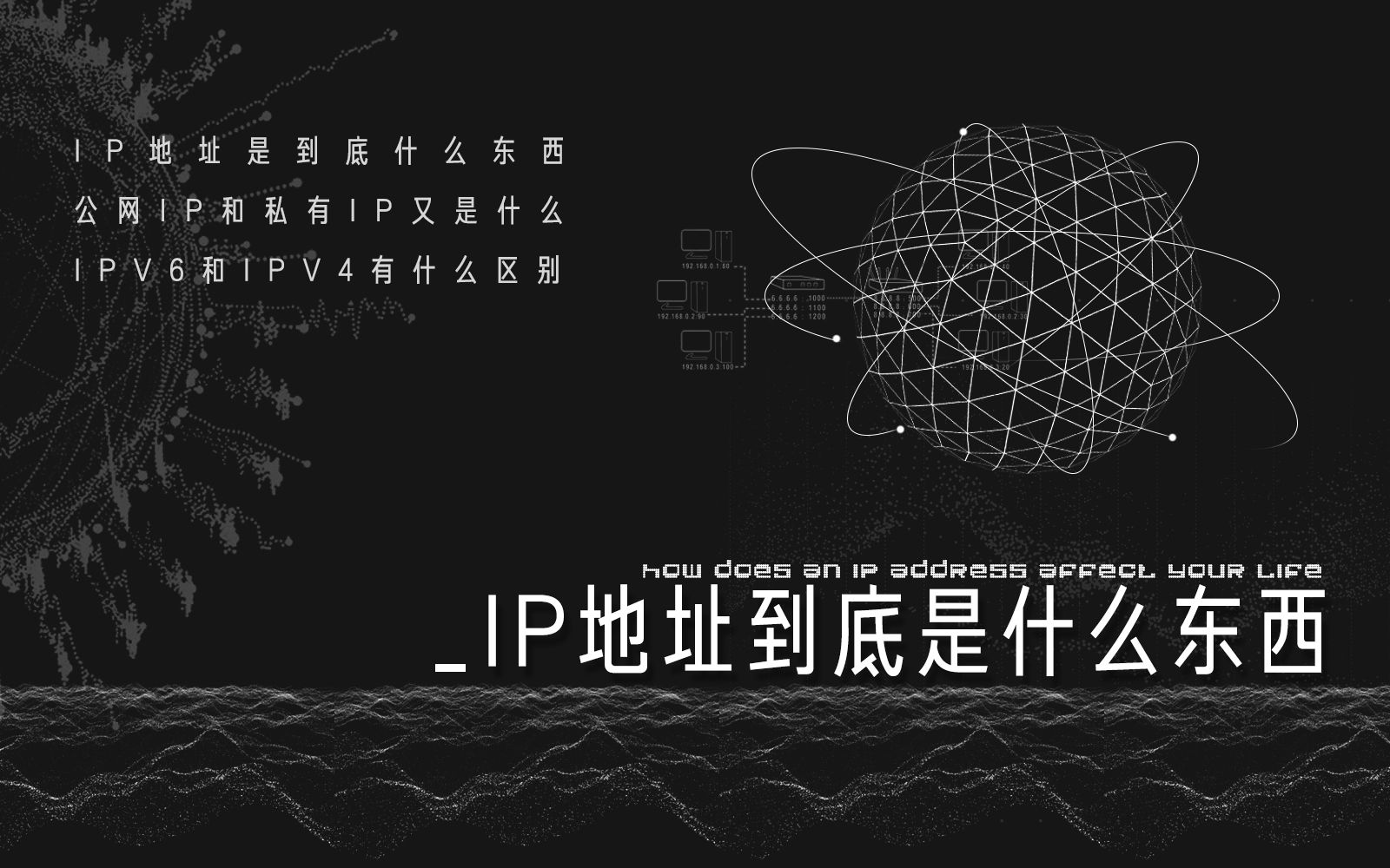 [图]【硬件科普】IP地址是什么东西？IPV6和IPV4有什么区别？公网IP和私有IP又是什么？