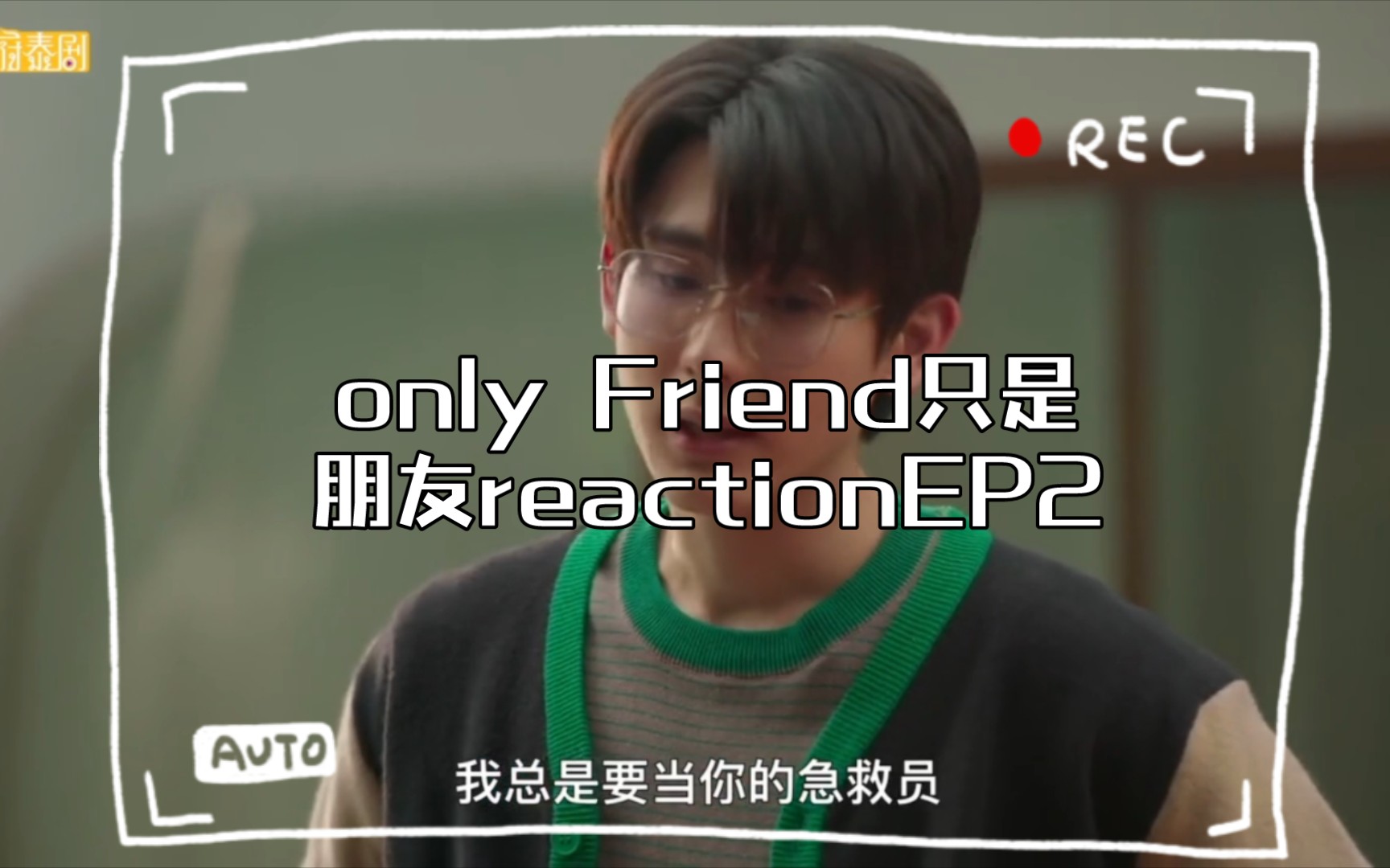 [图]only Friend只是朋友reactionEP2