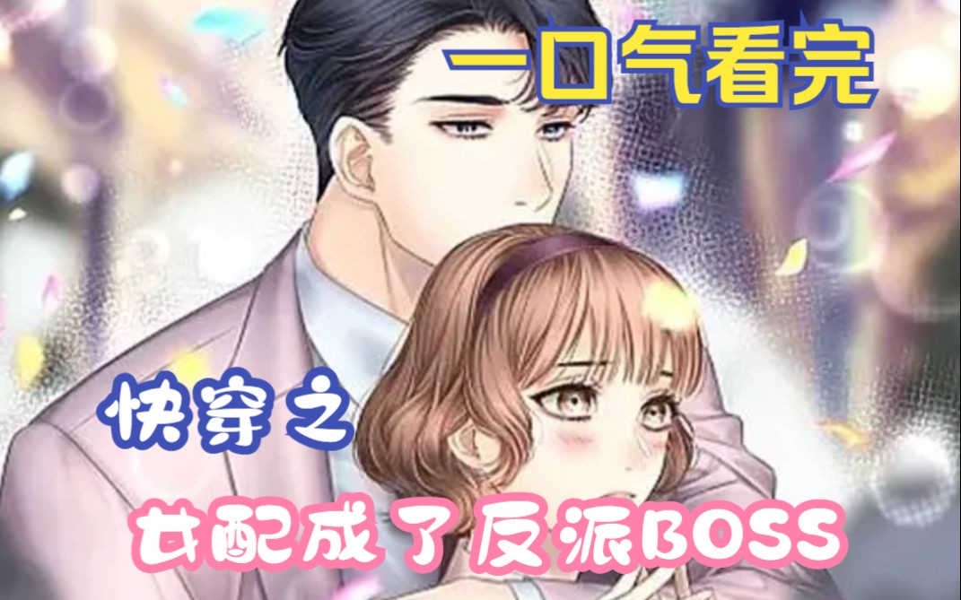 [图]【快穿+甜宠+1V1+女强】一口气看完《快穿之女配成了反派BOSS》，谁说女配就是为了推动男女主感情，我定要将一手烂牌打成王炸