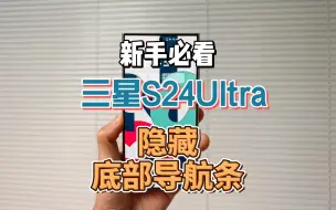 Descargar video: 就这一招，让三星S24Ultra底部导航条消失