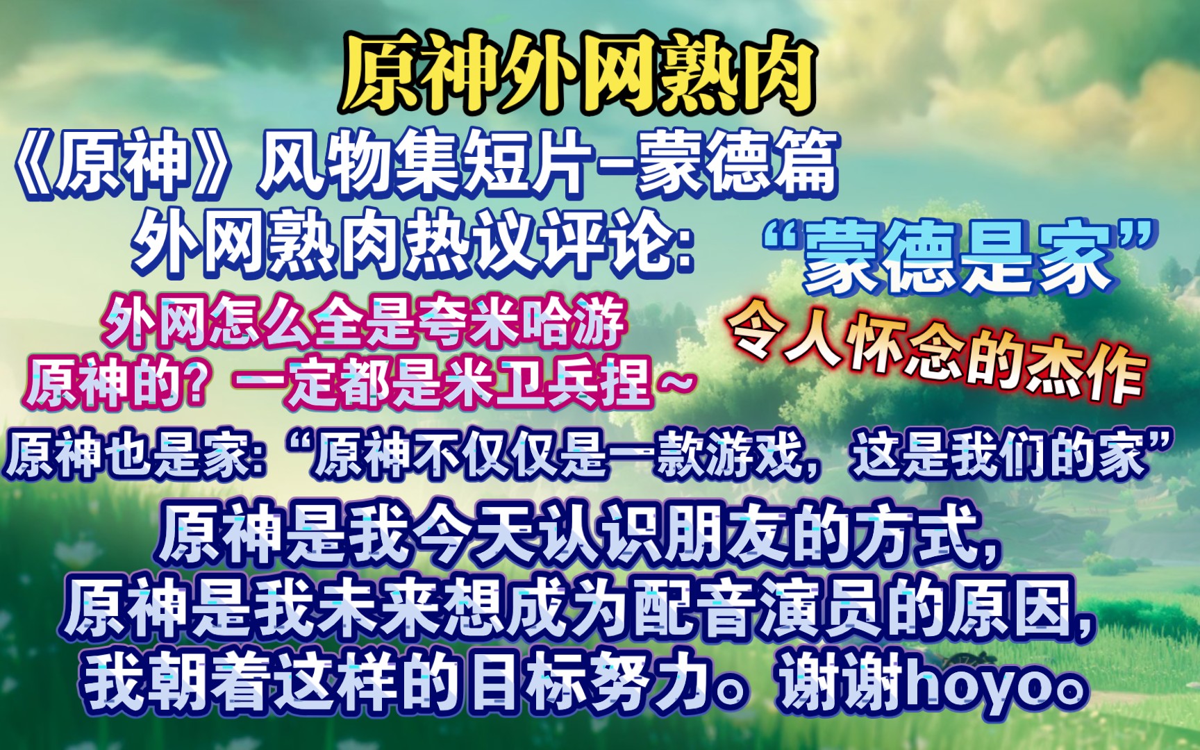 【原神熟肉】蒙德是家!原神蒙德篇外网熟肉评论:“该死的,我以前从来没有因为游戏而哭过.原神不仅仅是一款游戏,这是我们的家”原神