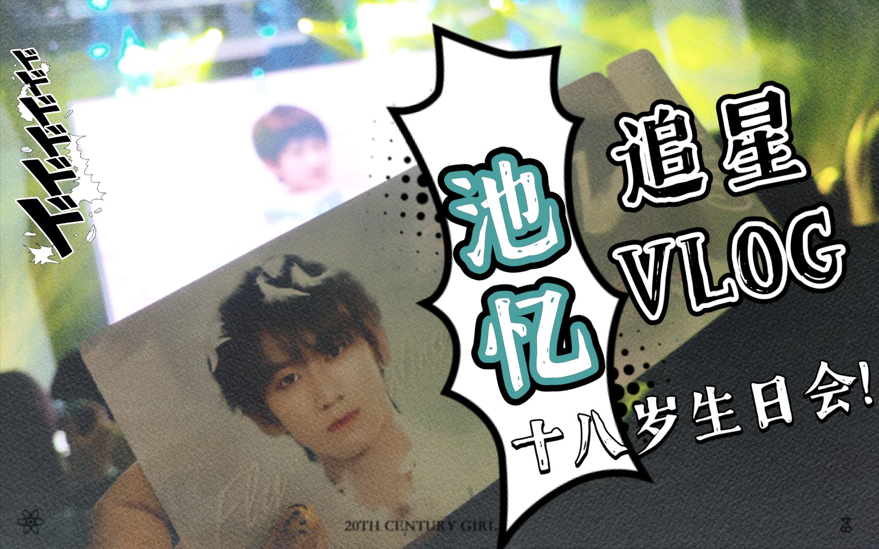 我的追星日常vlog池忆十八岁生日会202212北京