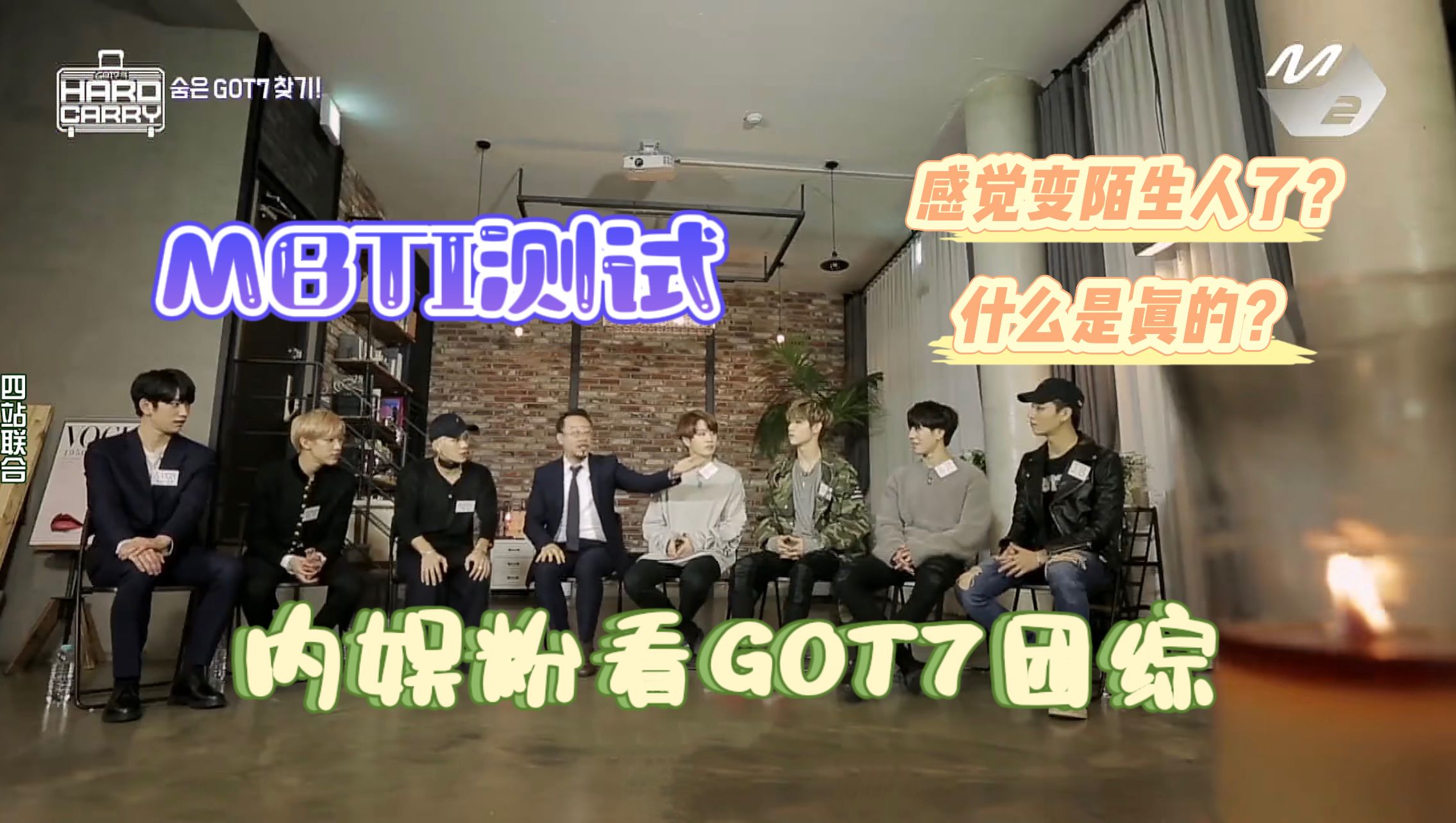 【got7 reaction】和内娱粉一起看挂团综|mbti测试|很震惊|变陌生了