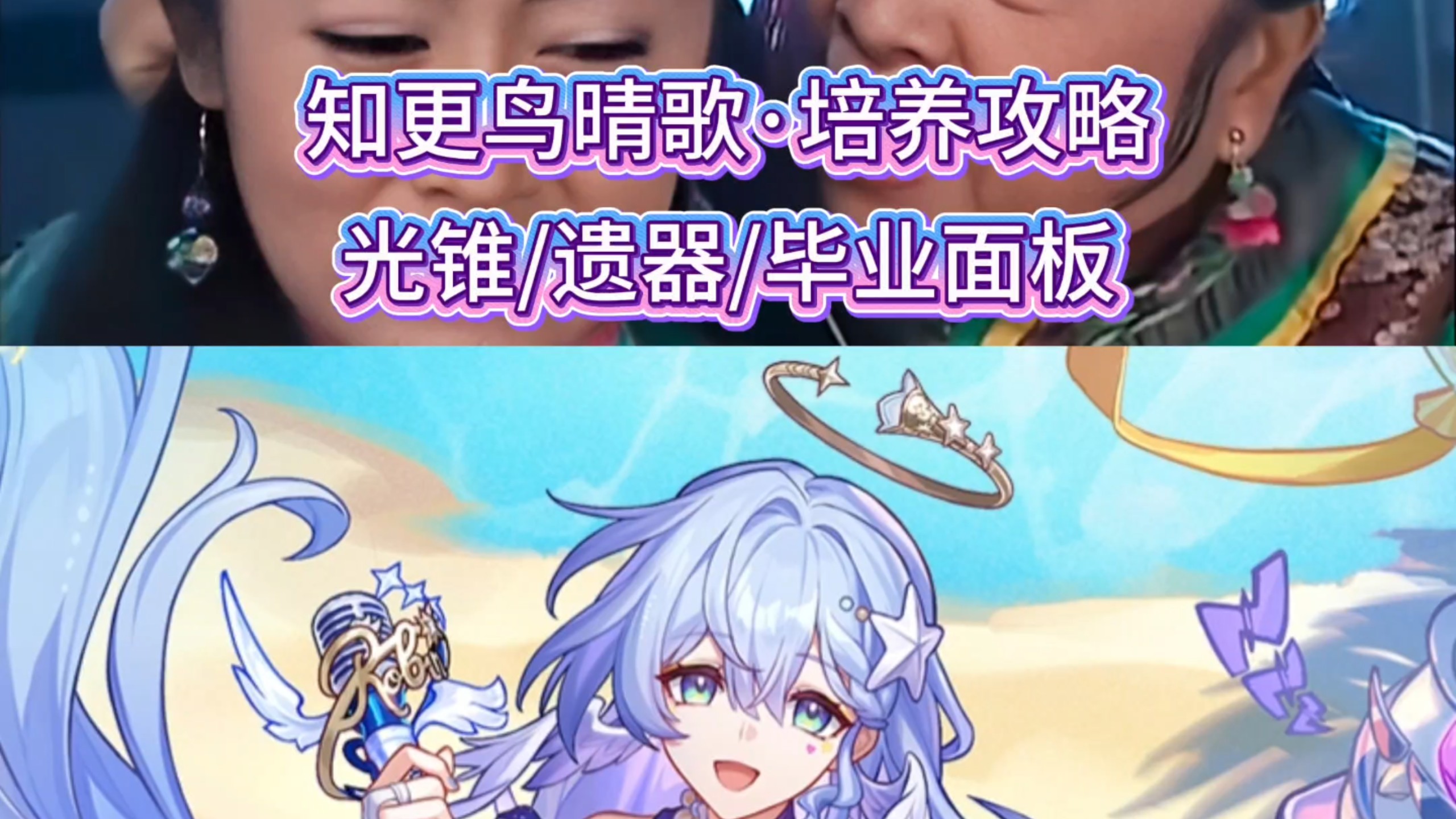 知更鸟·晴歌培养攻略，光锥/遗器/毕业面板